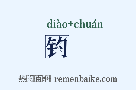 钓舩是什么意思的图片